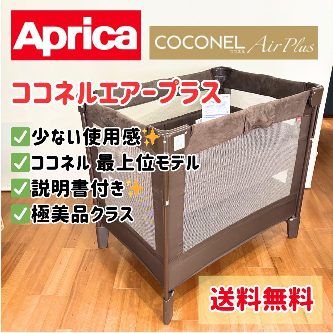 極上美品】Aprica ココネルエアープラス ブラウン ベビーベッド