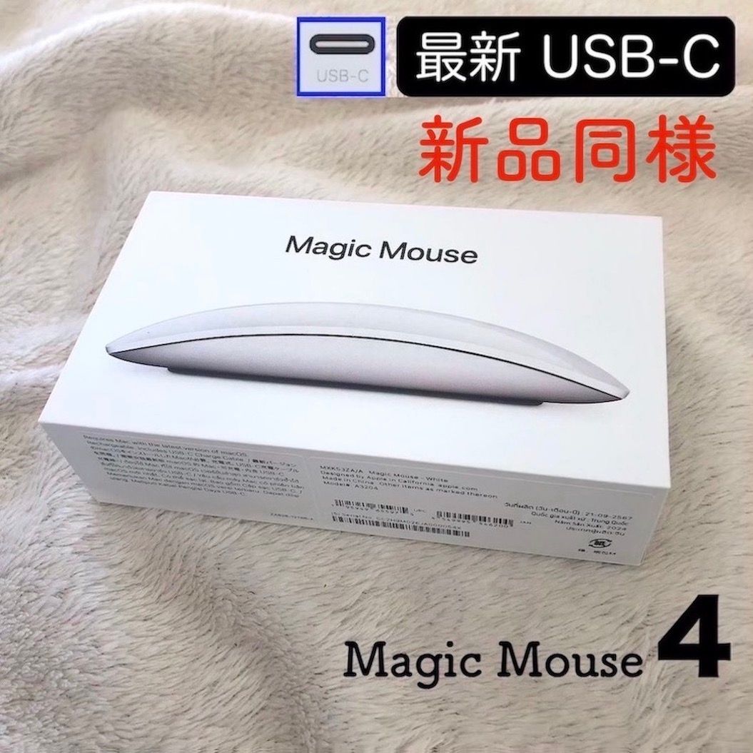 新品にちかい/超美品】最新モデル USB-C ホワイト Apple Magic Mouse 4