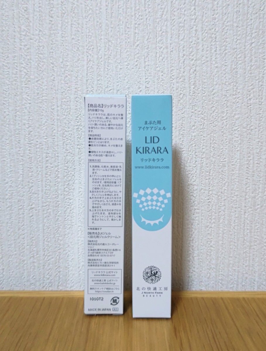 未開封】 リッドキララ 北の快適工房 まぶた用アイケアジェル 2点