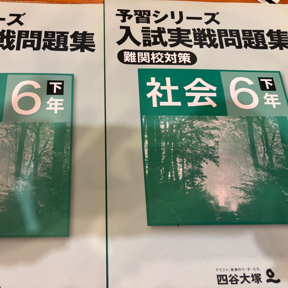 四谷大塚 予習シリーズ 入試実践問題集 6年下 有名校対策 難関校対策