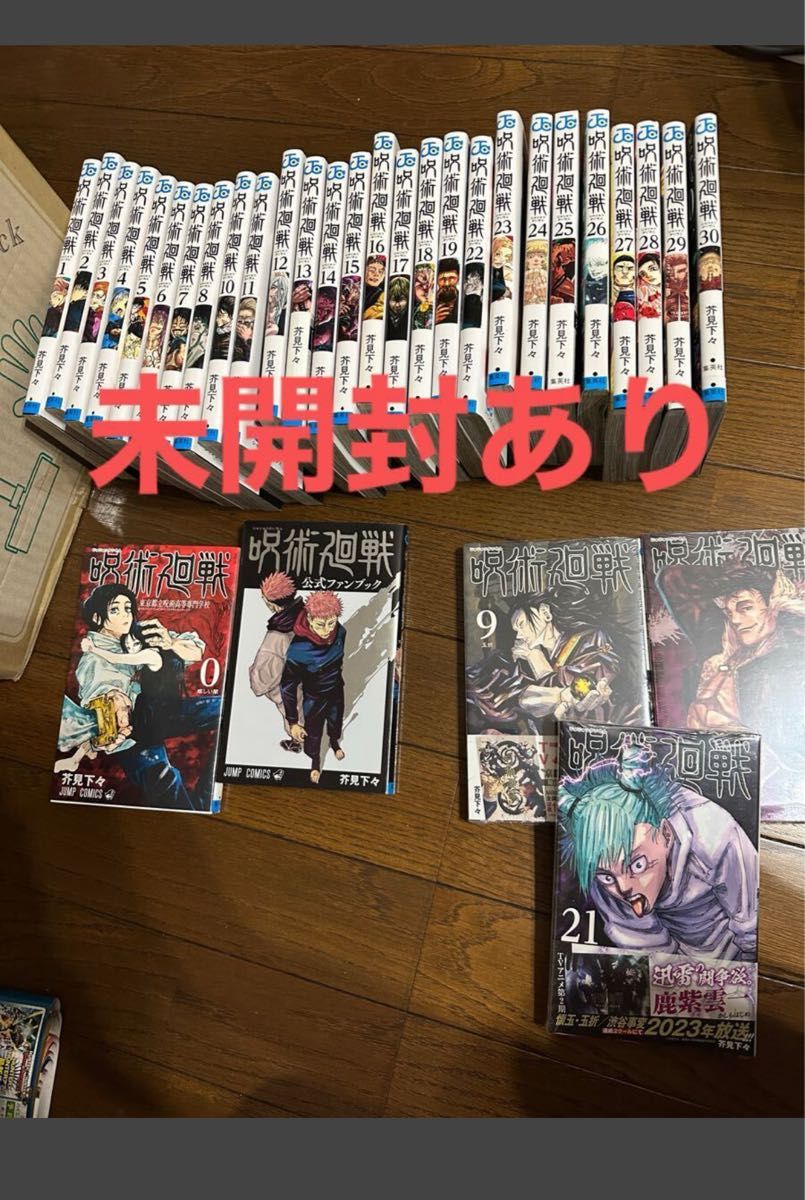 呪術廻戦 全巻セット 芥見下々 公式ファンブックつき 9 20 21の未開封3