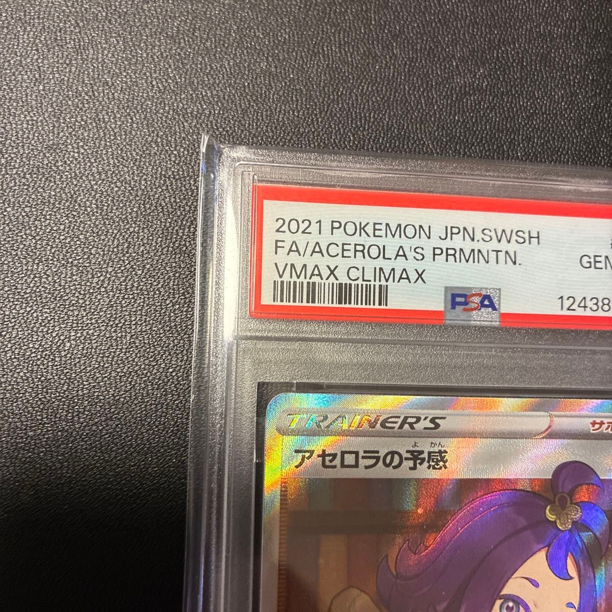 PSA10】ポケモン アセロラの予感 SR ポケモンカード ポケカ VMAX