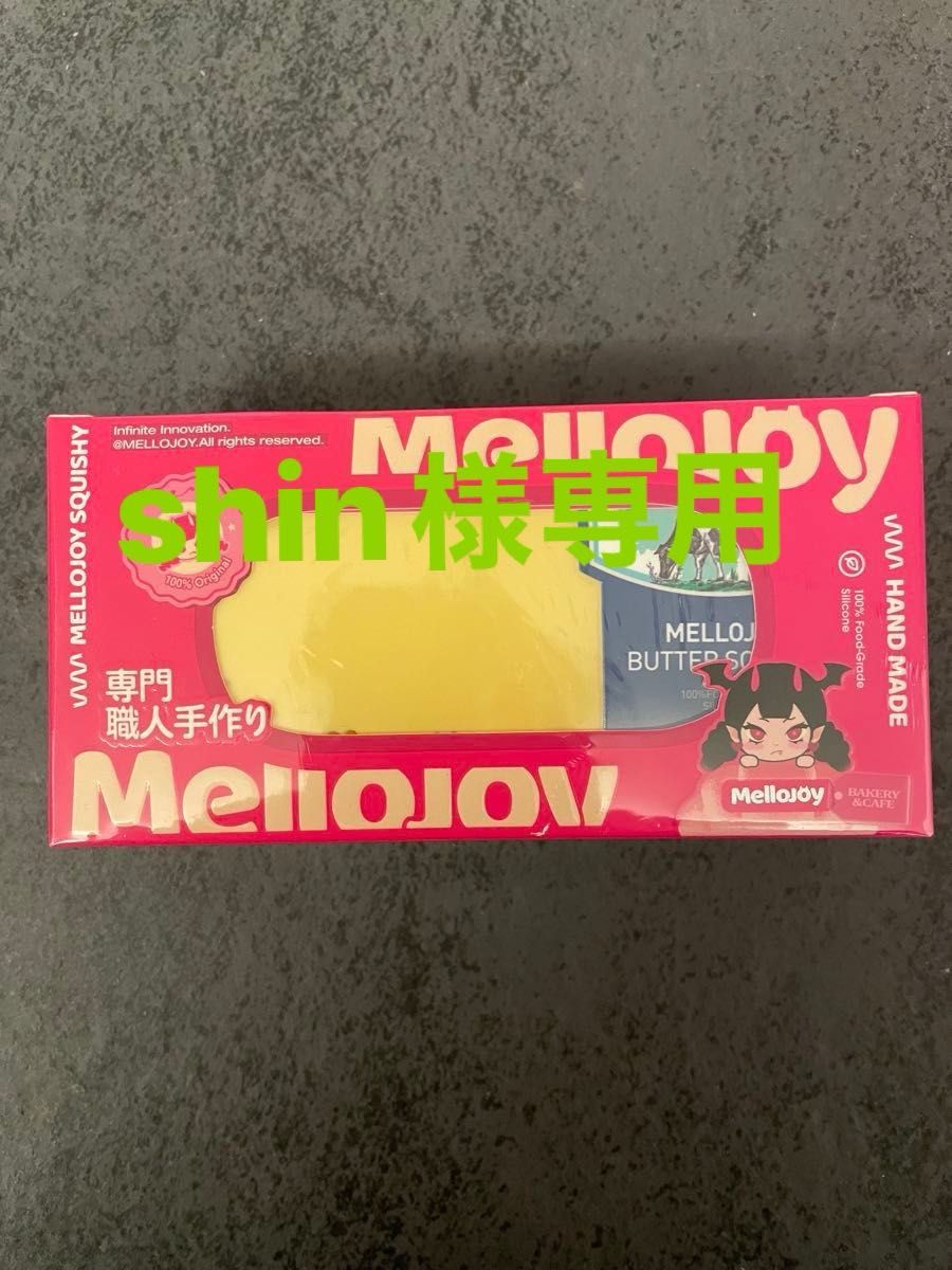 新バター Mellojoy バター メロジョイ mellojoy スクイーズメロジョイ