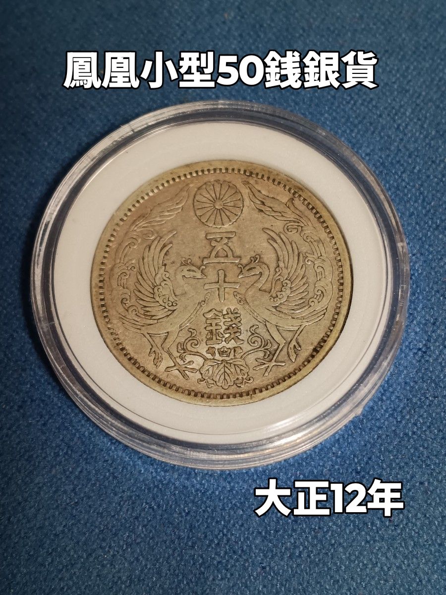 鳳凰小型50銭銀貨 大正12年銘｜Yahoo!フリマ（旧PayPayフリマ）