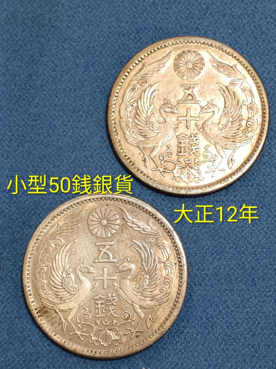 小型50銭銀貨 大正12年 鳳凰50銭銀貨 古銭 2枚セット｜Yahoo!フリマ