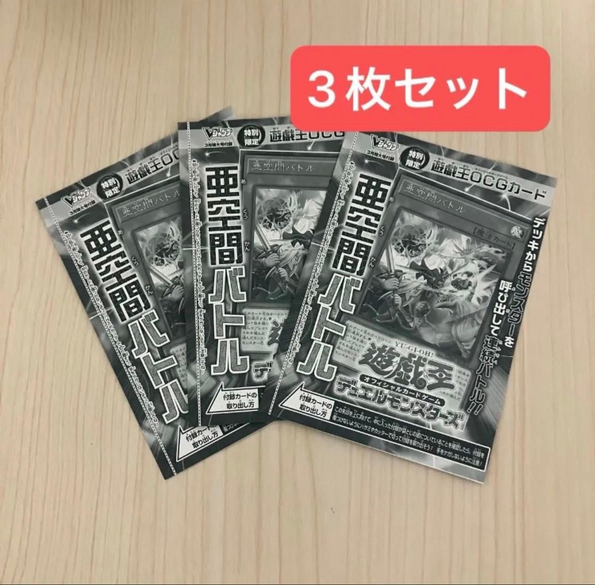 Vジャンプ 3月号 付録 亜空間バトル 遊戯王OCG 3枚セット｜Yahoo