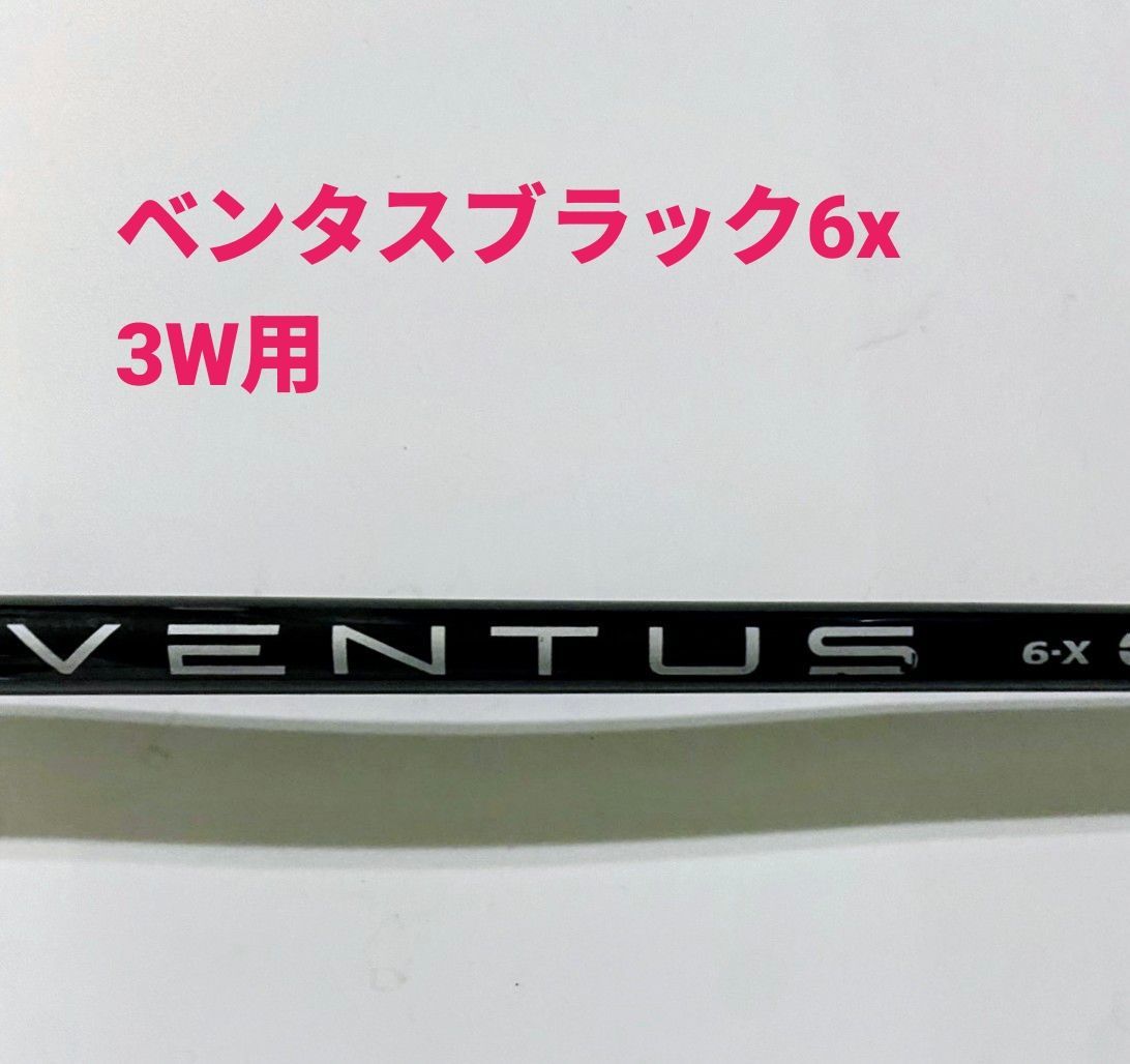 3W用)ベンタスブラック6X シャフト テーラーメイドスリーブ付｜Yahoo