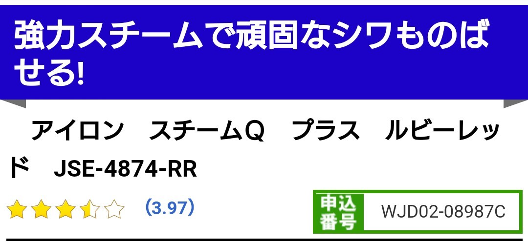 ジャパネットたかたオリジナル アイロン スチームQ プラス ルビー