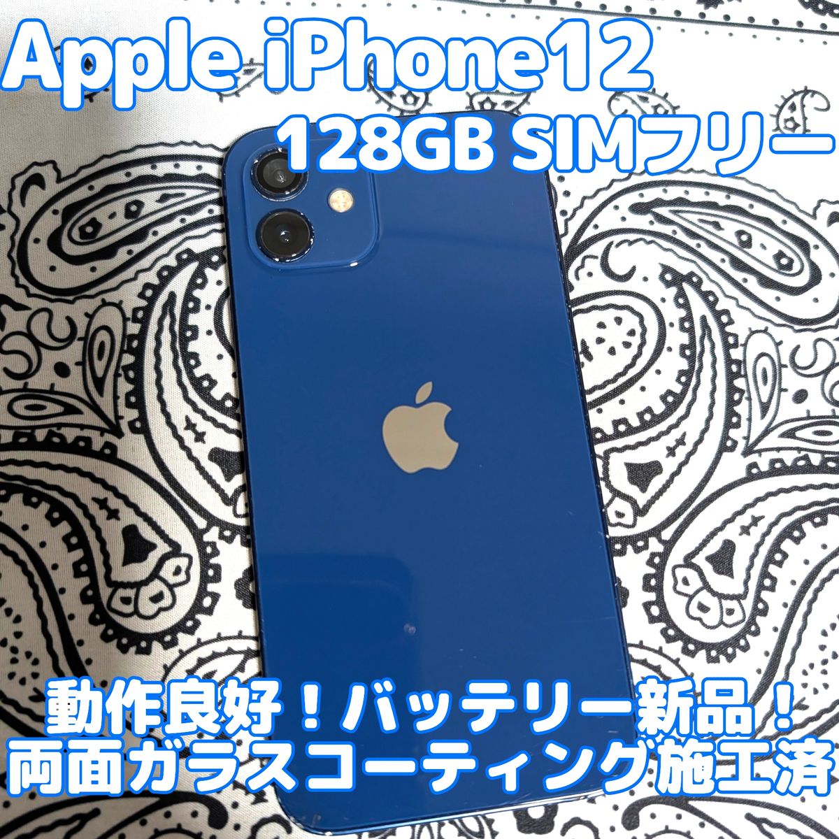 Apple iPhone 12 128GB SIMフリー ブルー バッテリー新品 100％ ios26