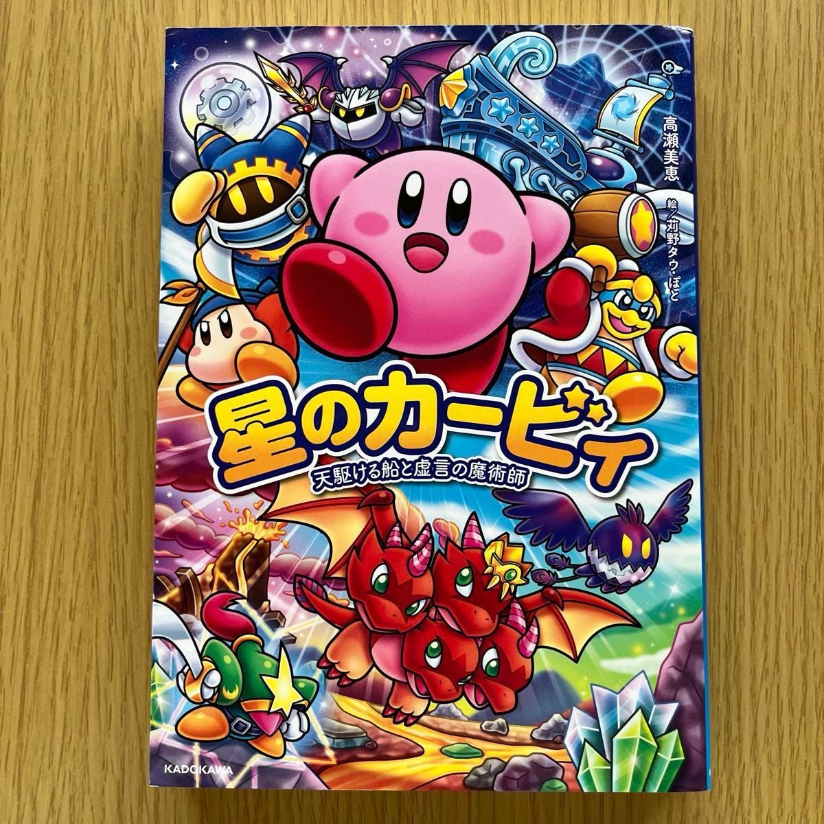 星のカービィ 天駆ける船と虚言の魔術師 角川つばさ文庫｜Yahoo!フリマ