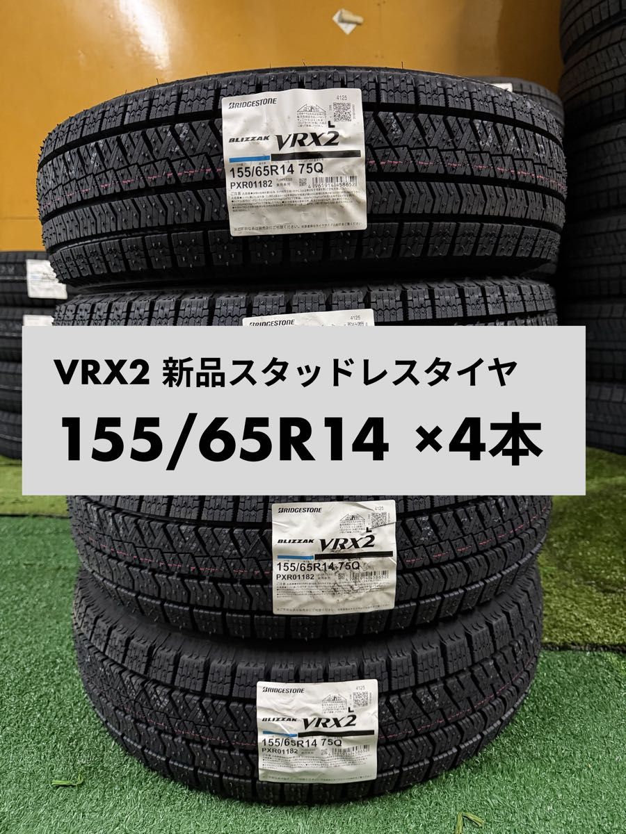 155/65R14 VRX2 4本新品 2025年製ブリヂストン スタッドレスタイヤ