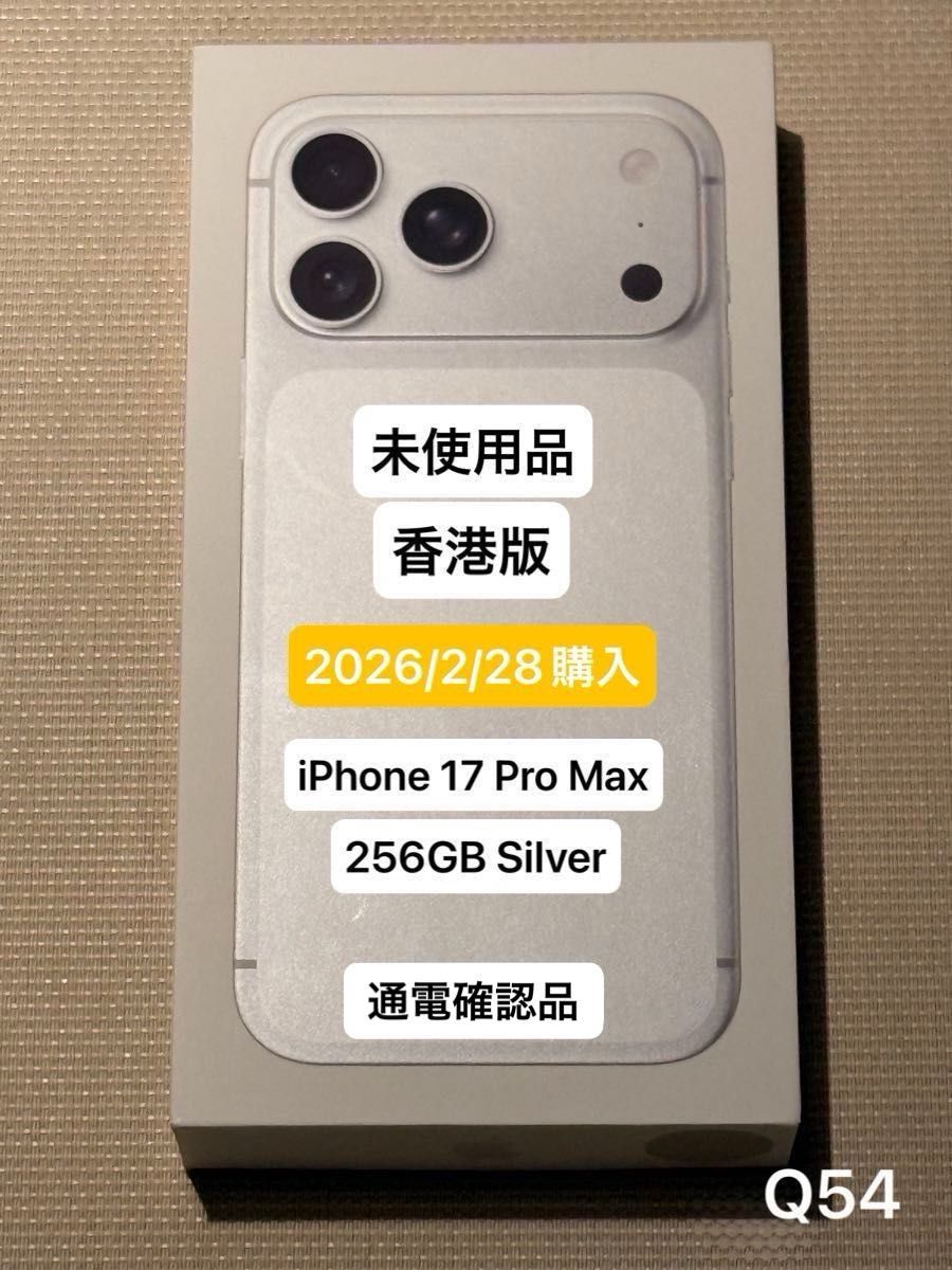 未使用品 香港版 iPhone 17 Pro Max 256GB シルバー 物理SIM 限定保証