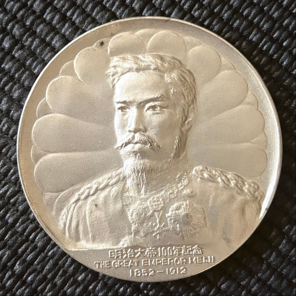 明治百年記念 明治大帝 純銀メダル 刻印あり ケース付き 89 5g