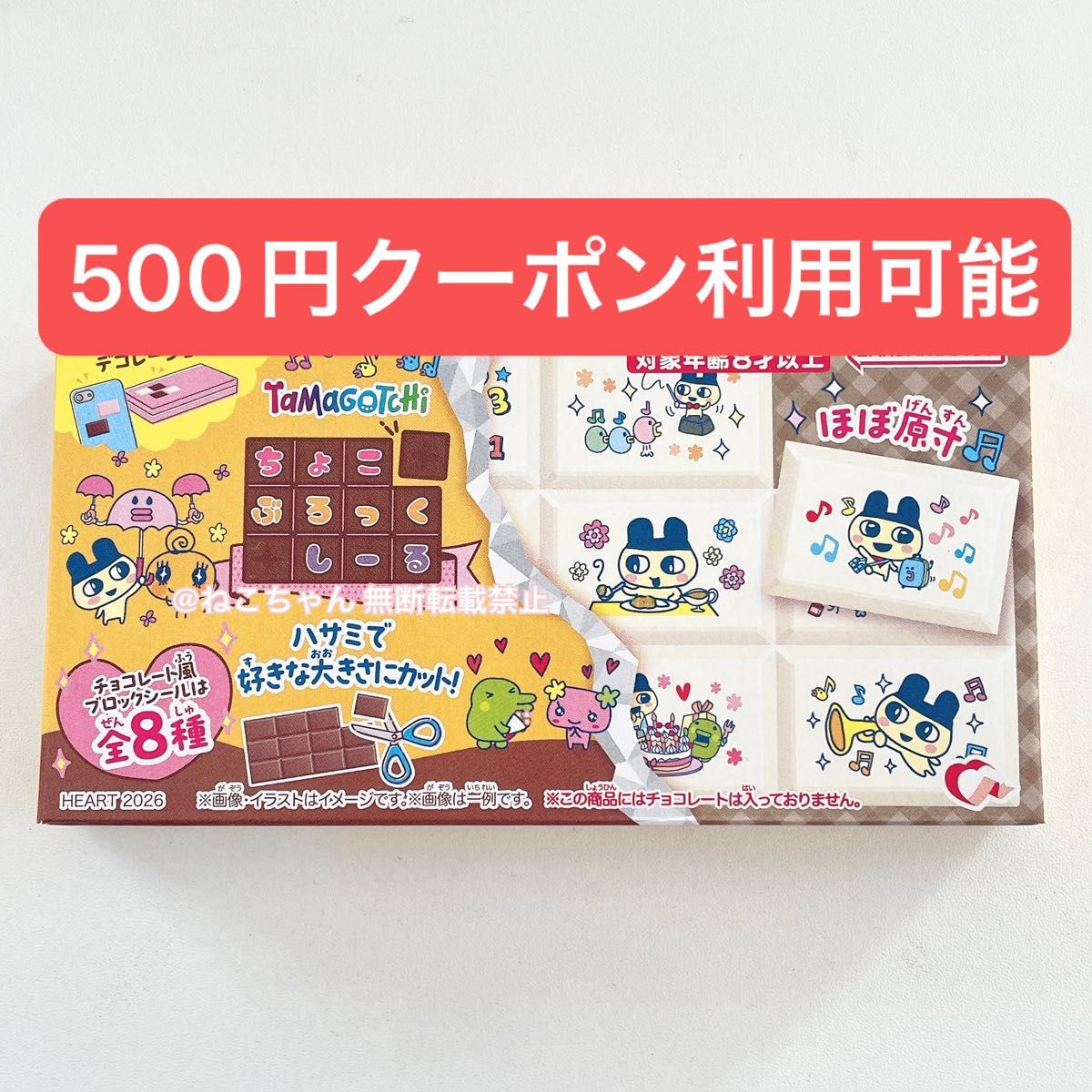たまごっち ちょこぶろっくしーる チョコブロックシール 1個 新品未