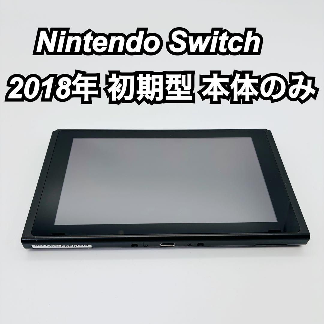 Nintendo Switch 2018年 初期型 本体のみ 任天堂 ニンテンドースイッチ