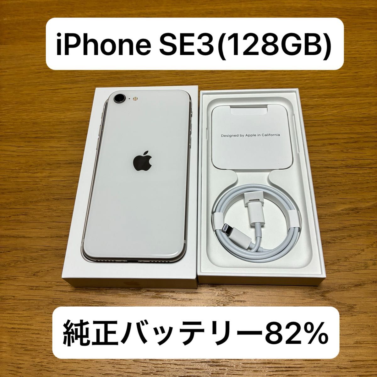 美品】iPhone SE3 第3世代 128GB(スターライトホワイト) 純正