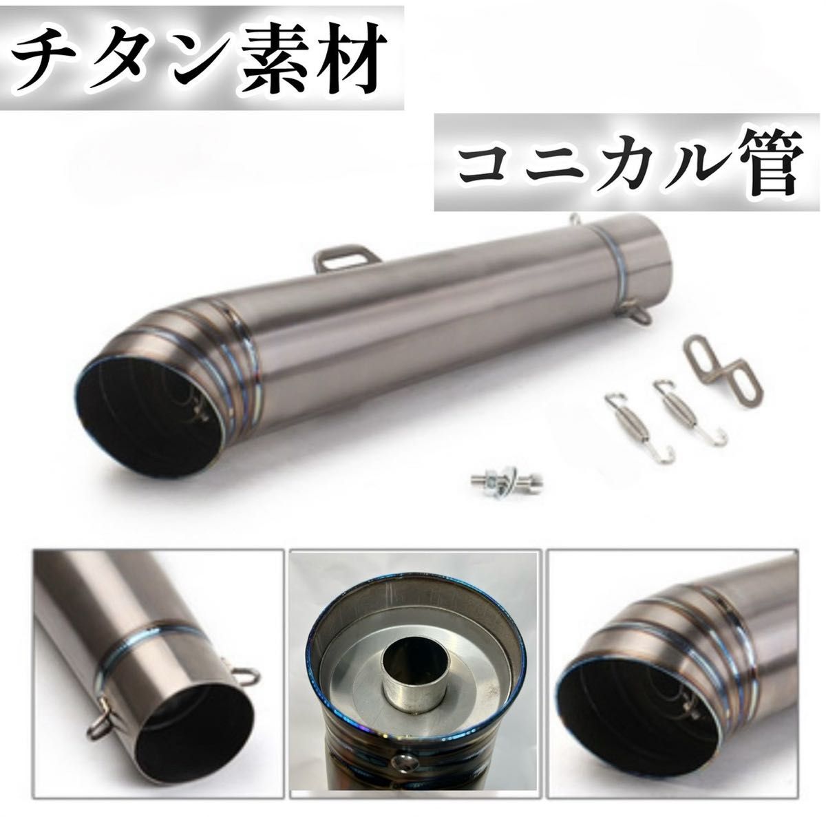 チタンサイレンサー φ60 5 GP管 スリップオン コニカルサイレンサー