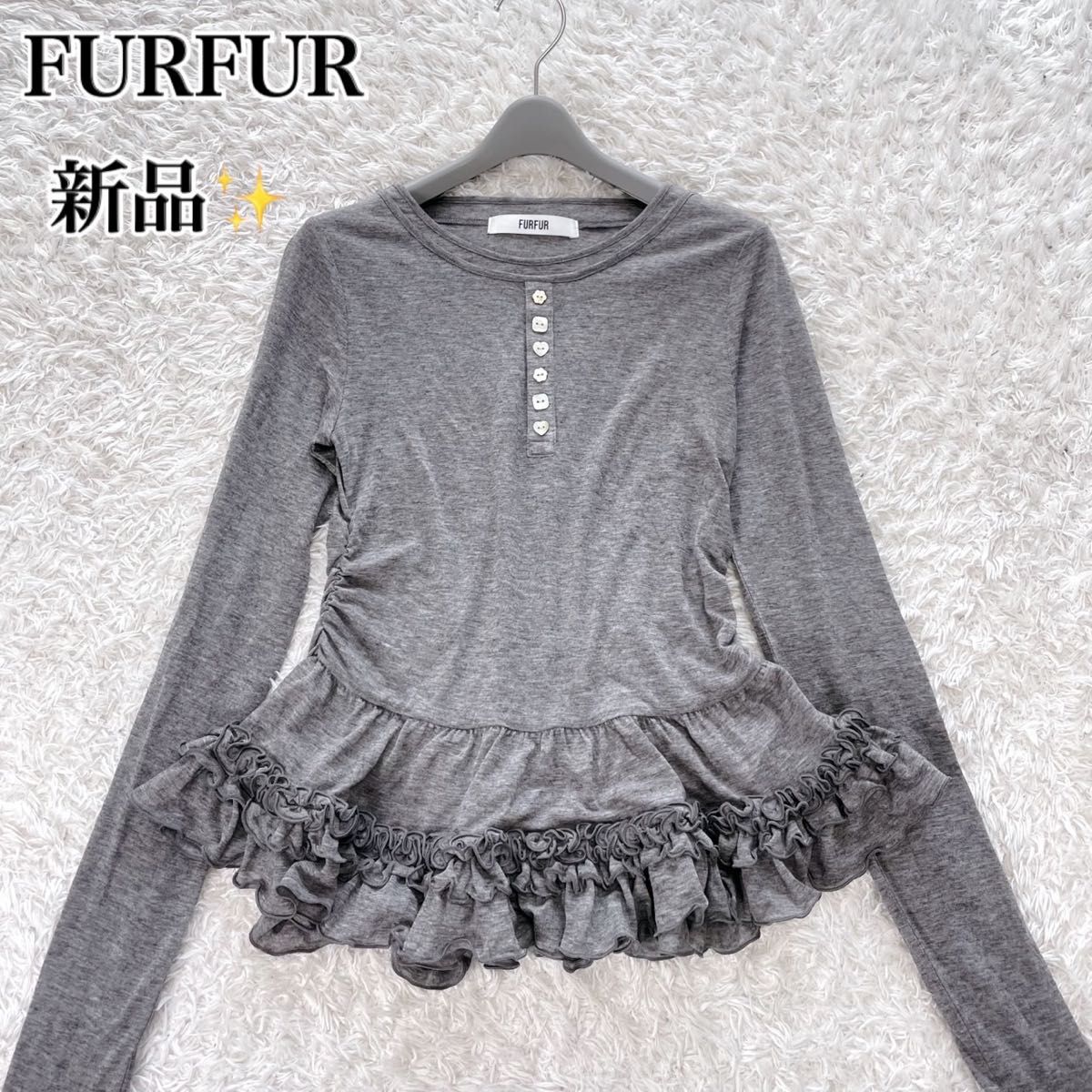 新品 FURFUR ファーファー 裾フリルジャージートップス 2025 グレー