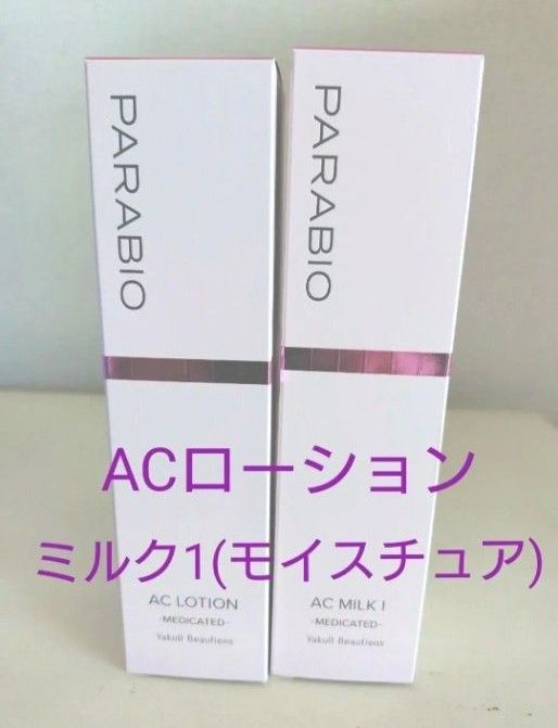 ヤクルト化粧品 新パラビオACローション ミルク1(モイスチュア)セット