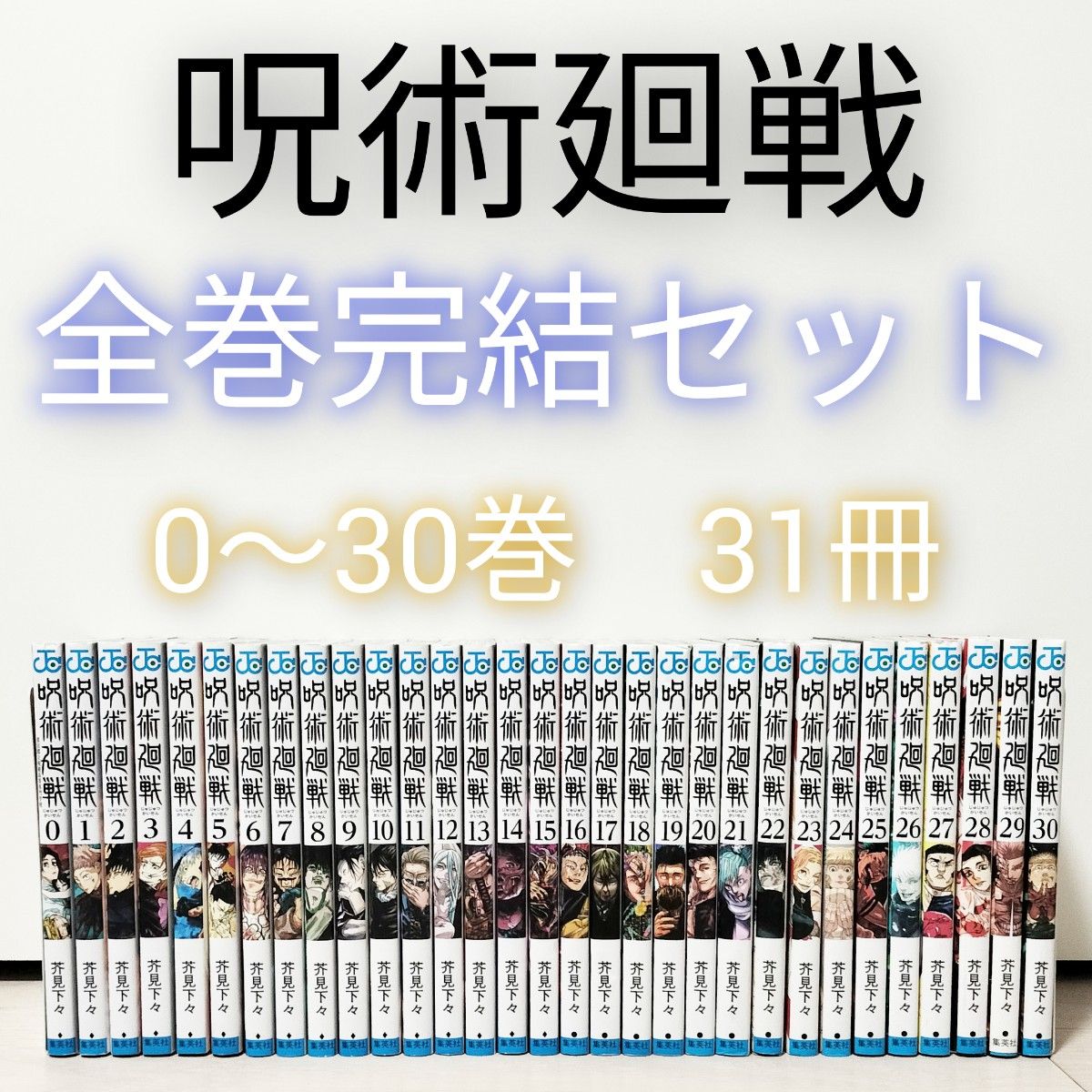 呪術廻戦 全巻セット 0〜30巻 31冊 芥見下々 完結｜Yahoo!フリマ（旧