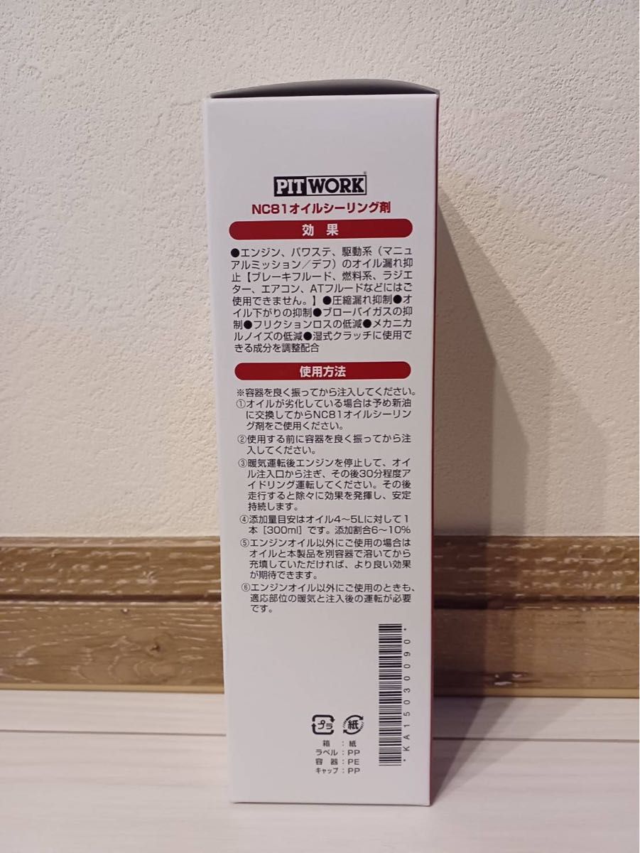 3/6発送 日産 ピットワーク NC81オイルシーリング剤 全国送料無料