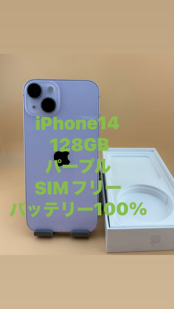 iPhone 14 パープル 128GB SIMフリー バッテリー100%｜Yahoo!フリマ