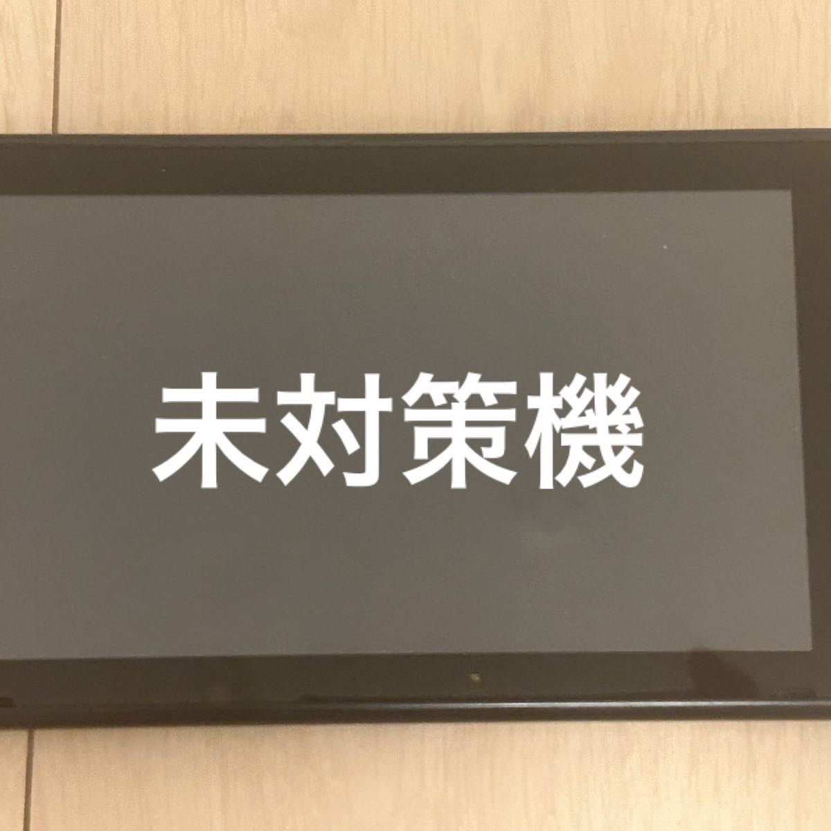 Nintendo Switch未対策機｜Yahoo!フリマ（旧PayPayフリマ）