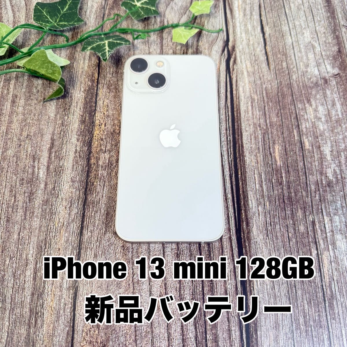 新品バッテリー100%】iPhone 13 mini 128GB スターライト SIMフリー