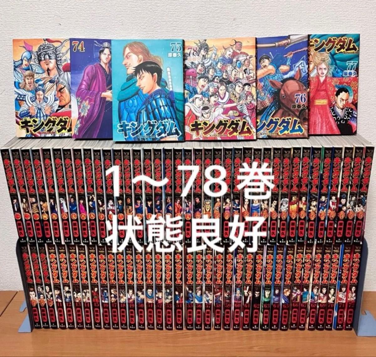 キングダム 1〜78巻 全巻セット 全巻 原泰久｜Yahoo!フリマ（旧PayPay