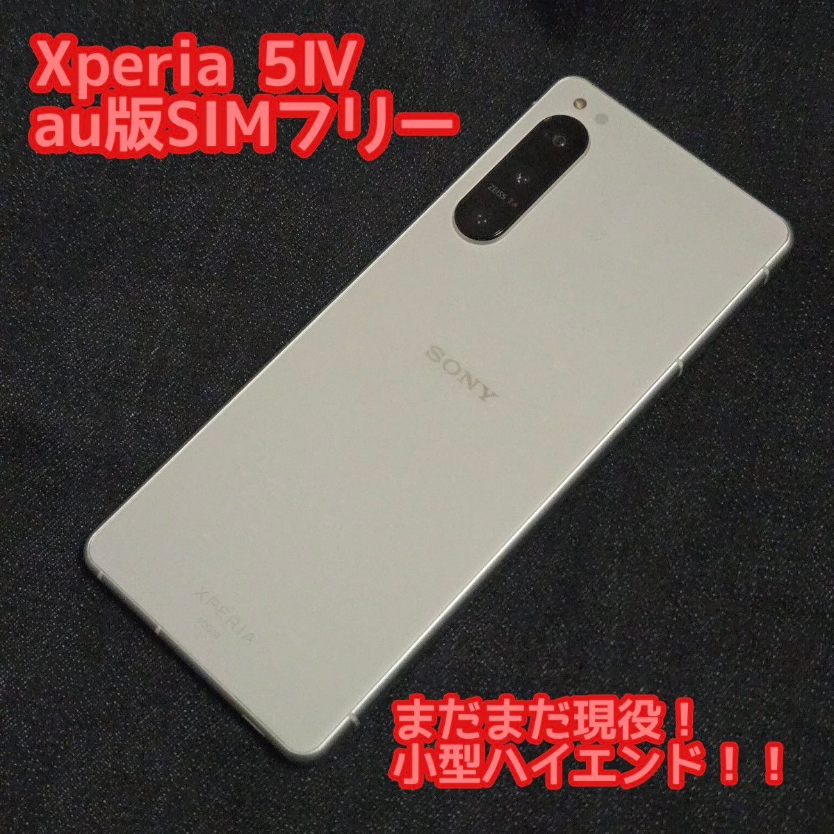 中古 Xperia5 Ⅳ SOG09 au版SIMフリー ホワイト SONY Android