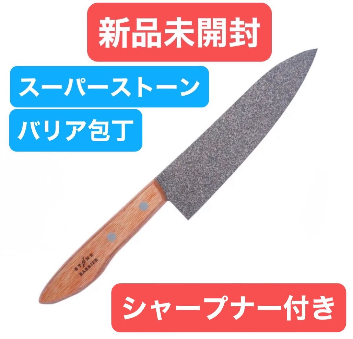 新品未開封 スーパーストーンバリア包丁STONEBARRIER シャープナー付き