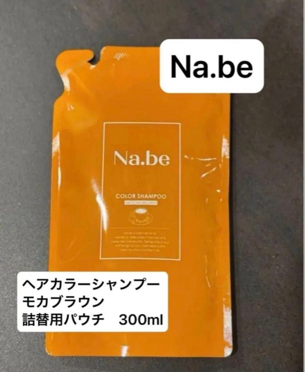 新品未開封)Na be ナイブ ヘアカラーシャンプーモカブラウン詰替用