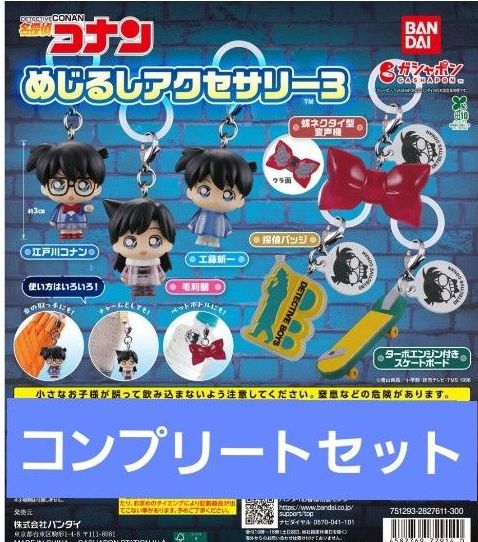 名探偵コナン めじるしアクセサリー3 全 6種 セット 江戸川コナン 毛利