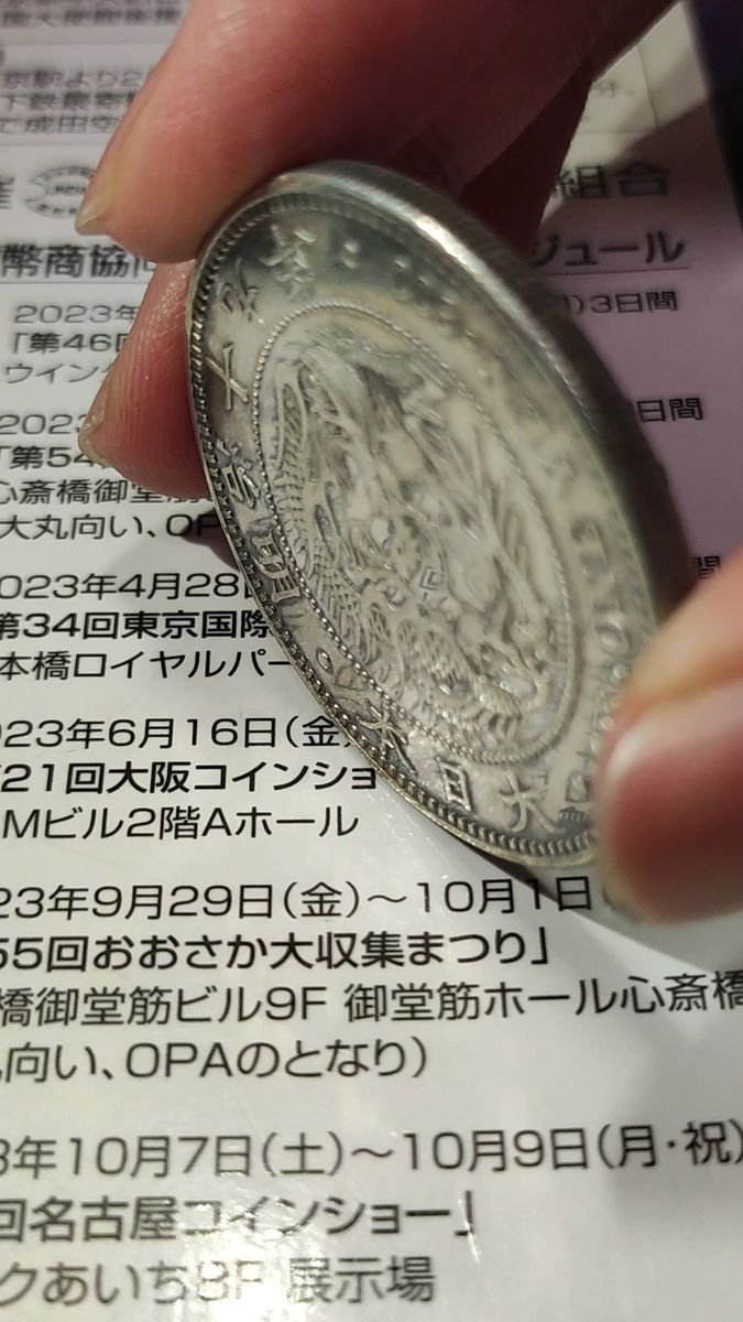 明治45年 新1円銀貨 旧貨幣 古銭 本物｜Yahoo!フリマ（旧PayPayフリマ）