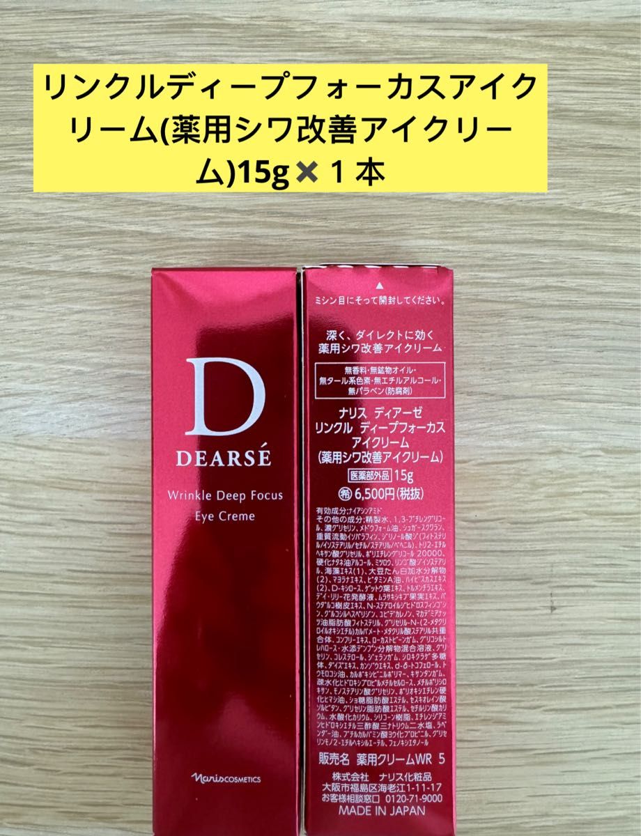 新入荷ナリス化粧品ディアーゼ リンクルディープフォーカスアイ