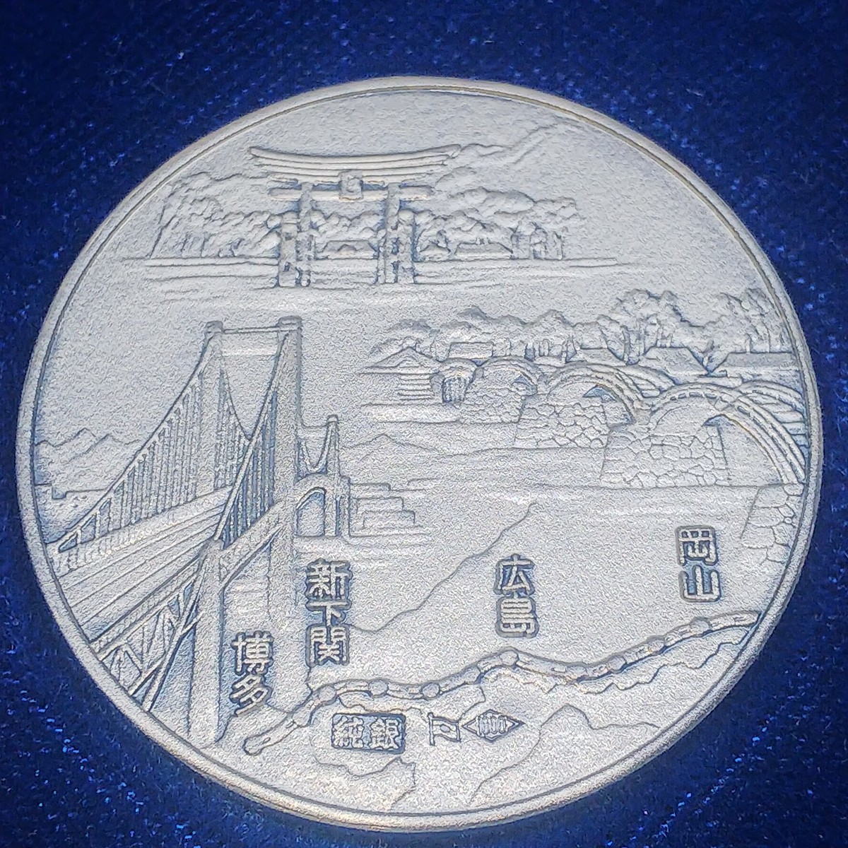 1975年 昭和50年 美品 山陽新幹線開通記念 純銀メダル｜Yahoo!フリマ