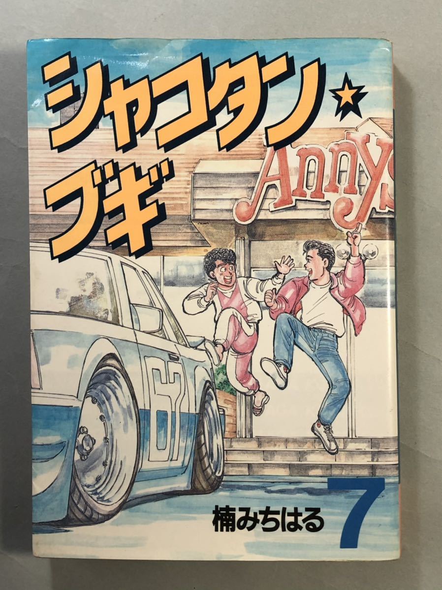 Yahoo!オークション - シャコタン・ブギ 7巻 初版 楠みちはる ヤンマガ