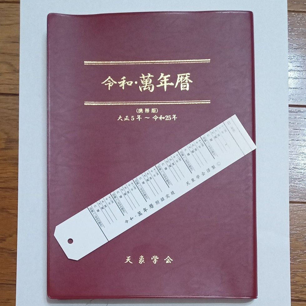 令和 万年暦 天象学会｜Yahoo!フリマ（旧PayPayフリマ）