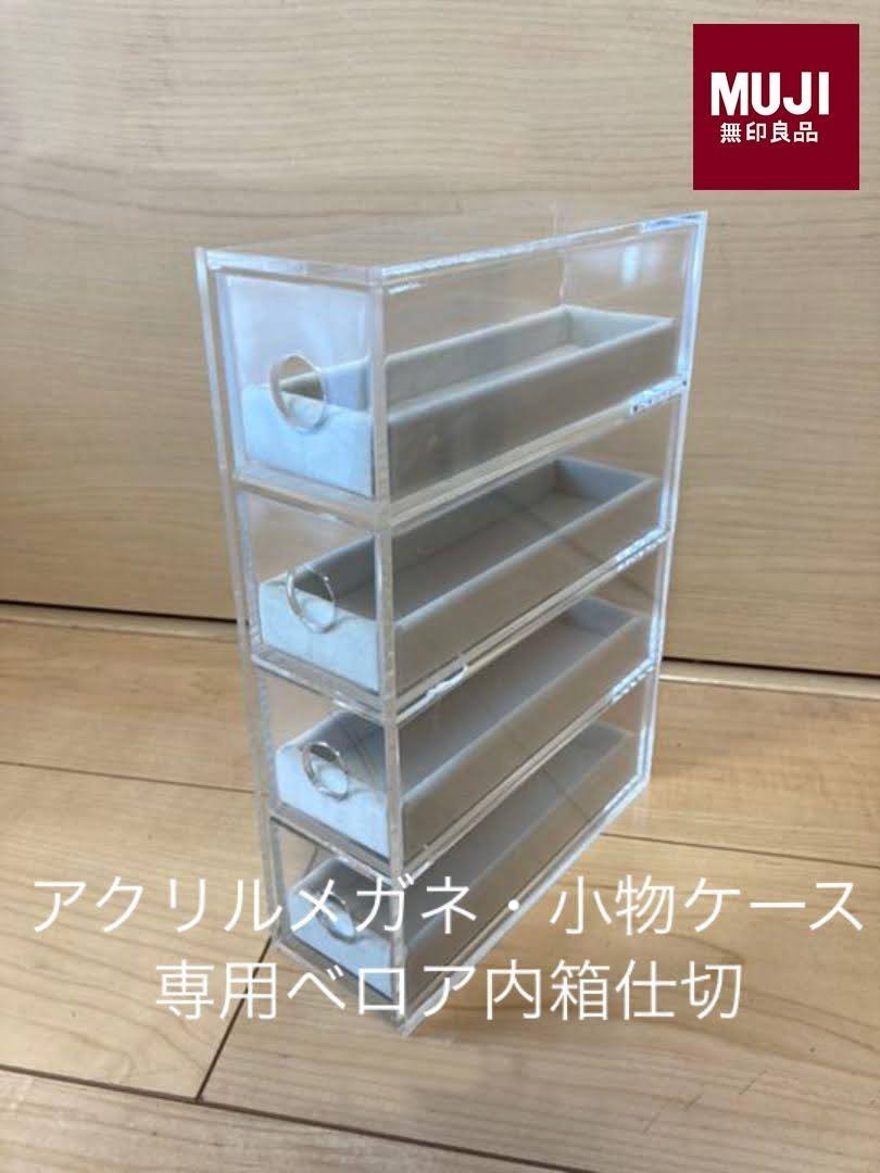 無印良品】アクリルメガネ・小物ケース｜Yahoo!フリマ（旧PayPayフリマ）