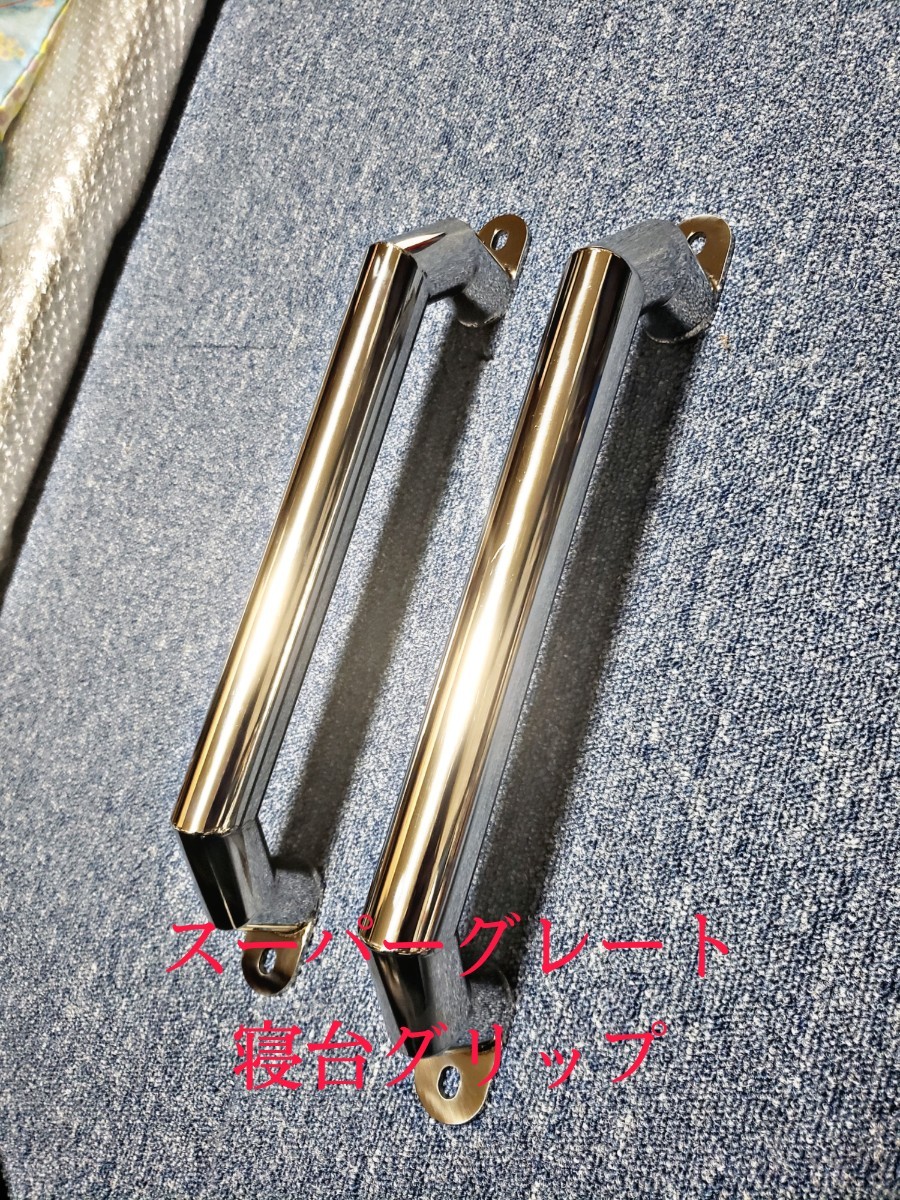 スーパーグレート 寝台グリップ ステンレス パイプ 三菱 ふそう ダンプ