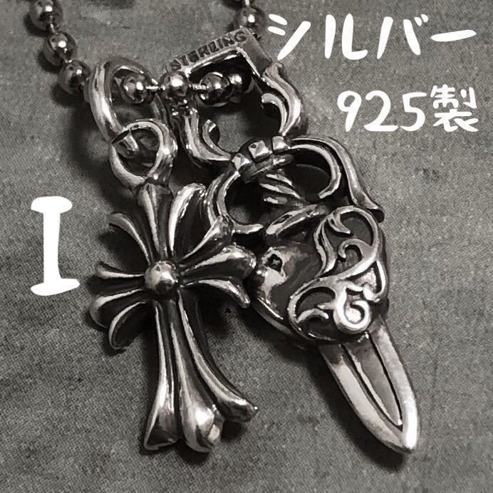 I シルバー925 ダガーハート クロス チャーム ネックレス 検) CHROME