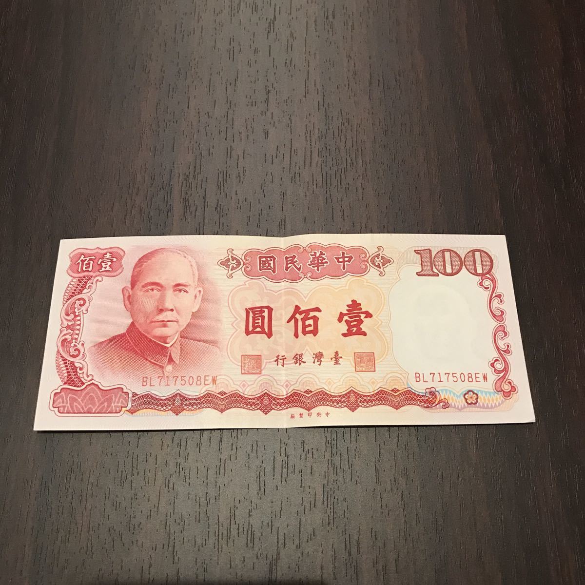 Yahoo!オークション - 中華民国 台湾銀行 紙幣 海外紙幣 古紙幣 アジア
