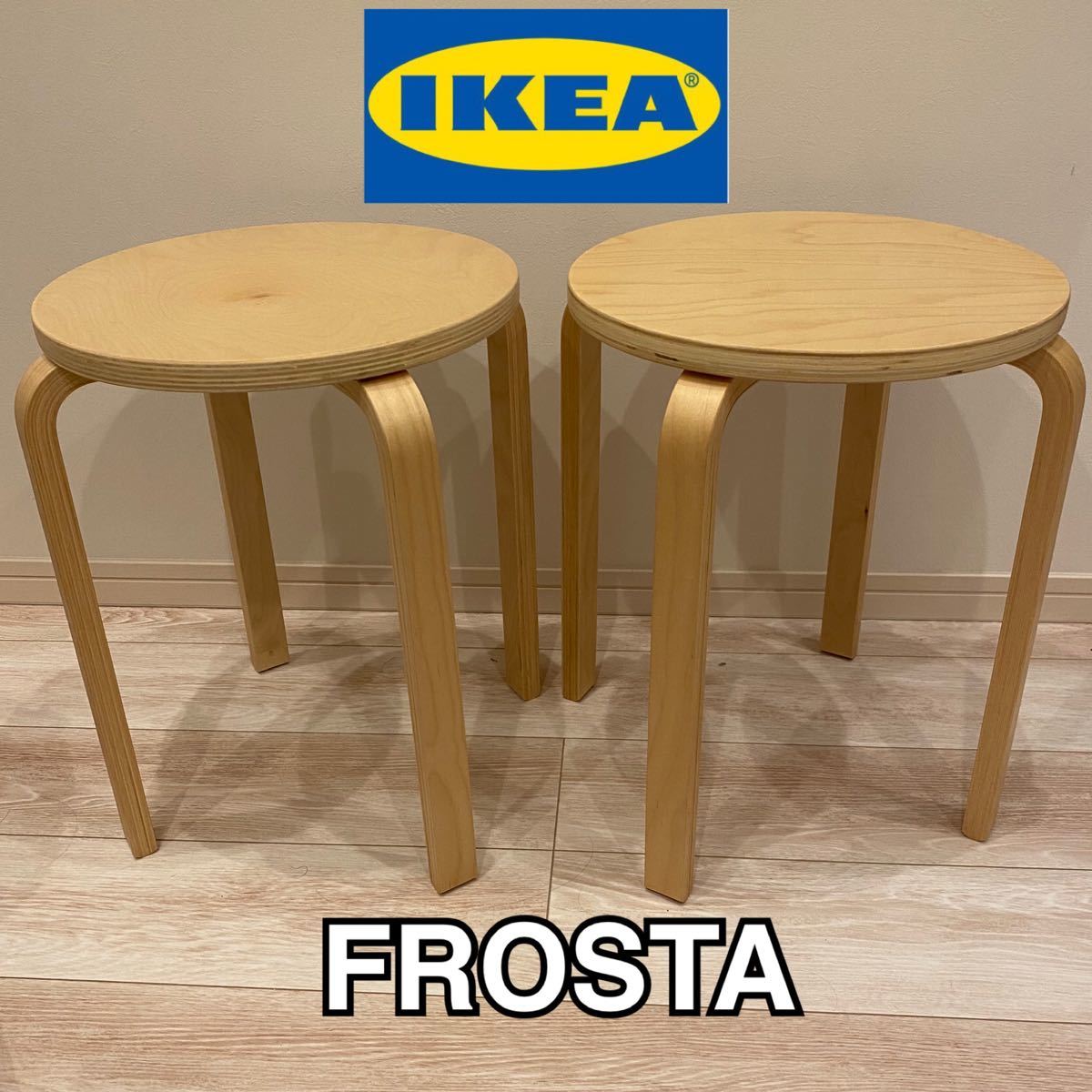 IKEA FROSTA 2脚セット スツール 椅子 フロスタ イケヤ イケア STOOL