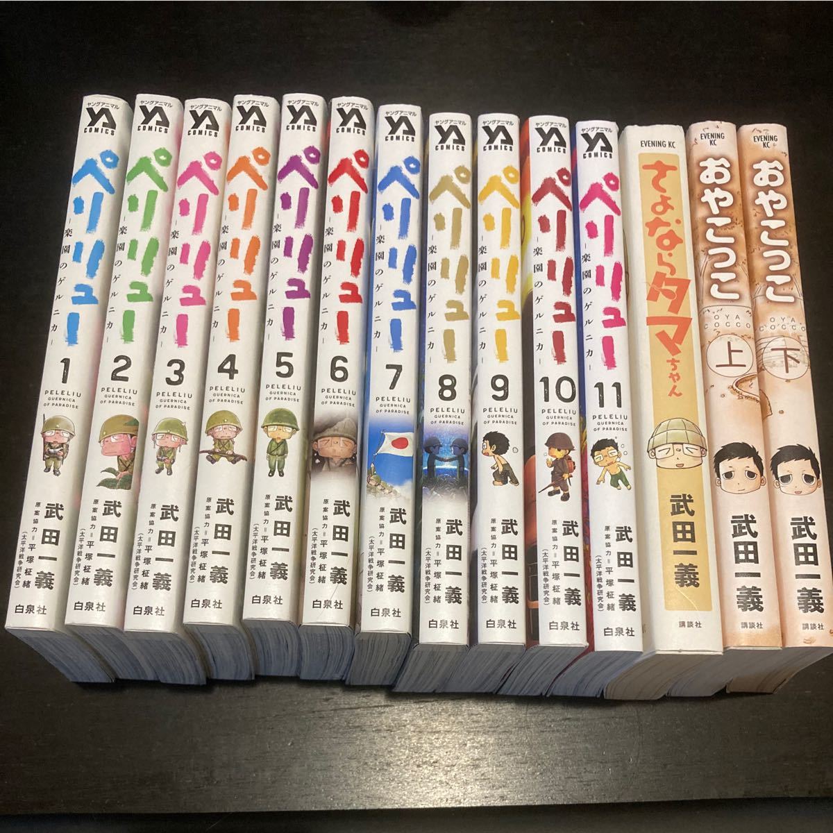 ペリリュー 楽園のゲルニカ 1〜11巻 全巻セット プラス おやこっこ