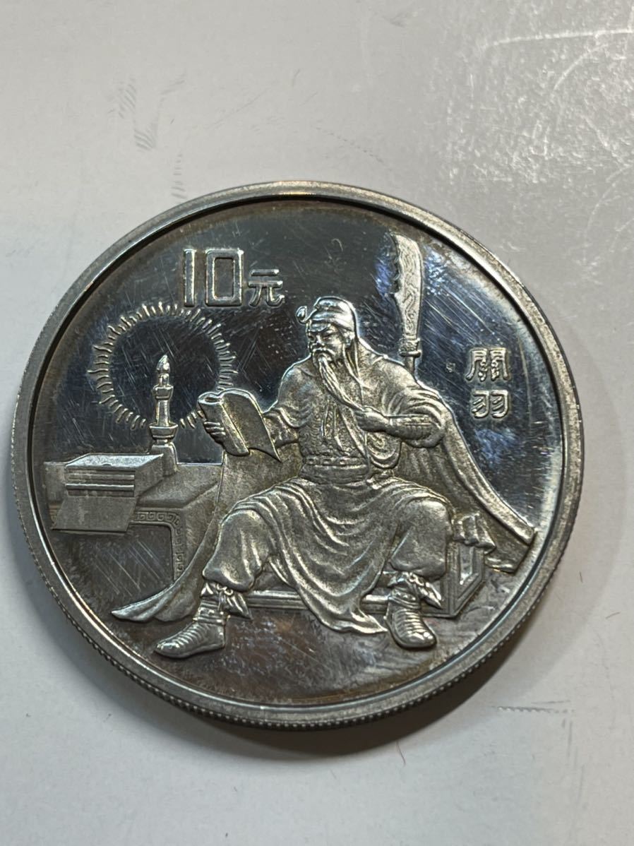 中国 10元 銀貨 1995年 三国志 4種セット 劉備 諸葛亮 関羽 張飛 中国