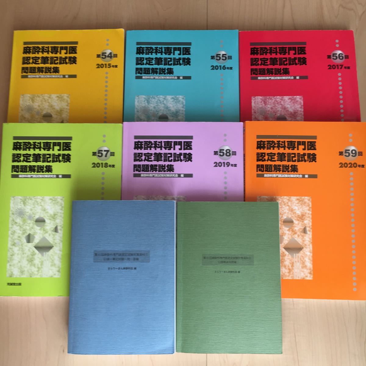 麻酔科専門医認定筆記試験 問題解説集 第54〜59回 第60回麻酔科専門医