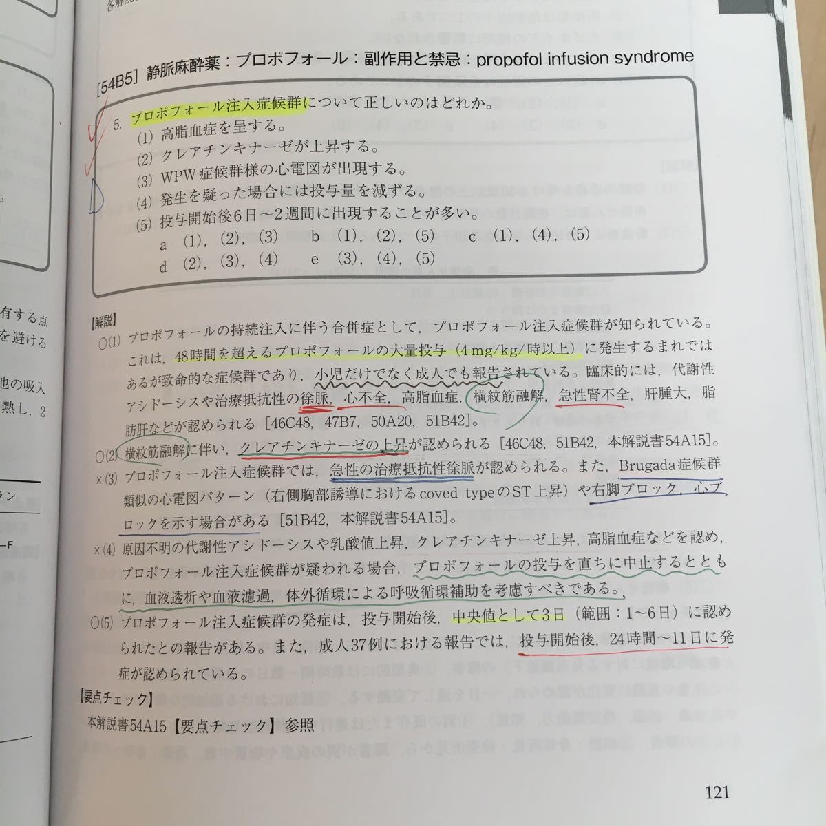 麻酔科専門医認定筆記試験 問題解説集 第54〜59回 第60回麻酔科専門医