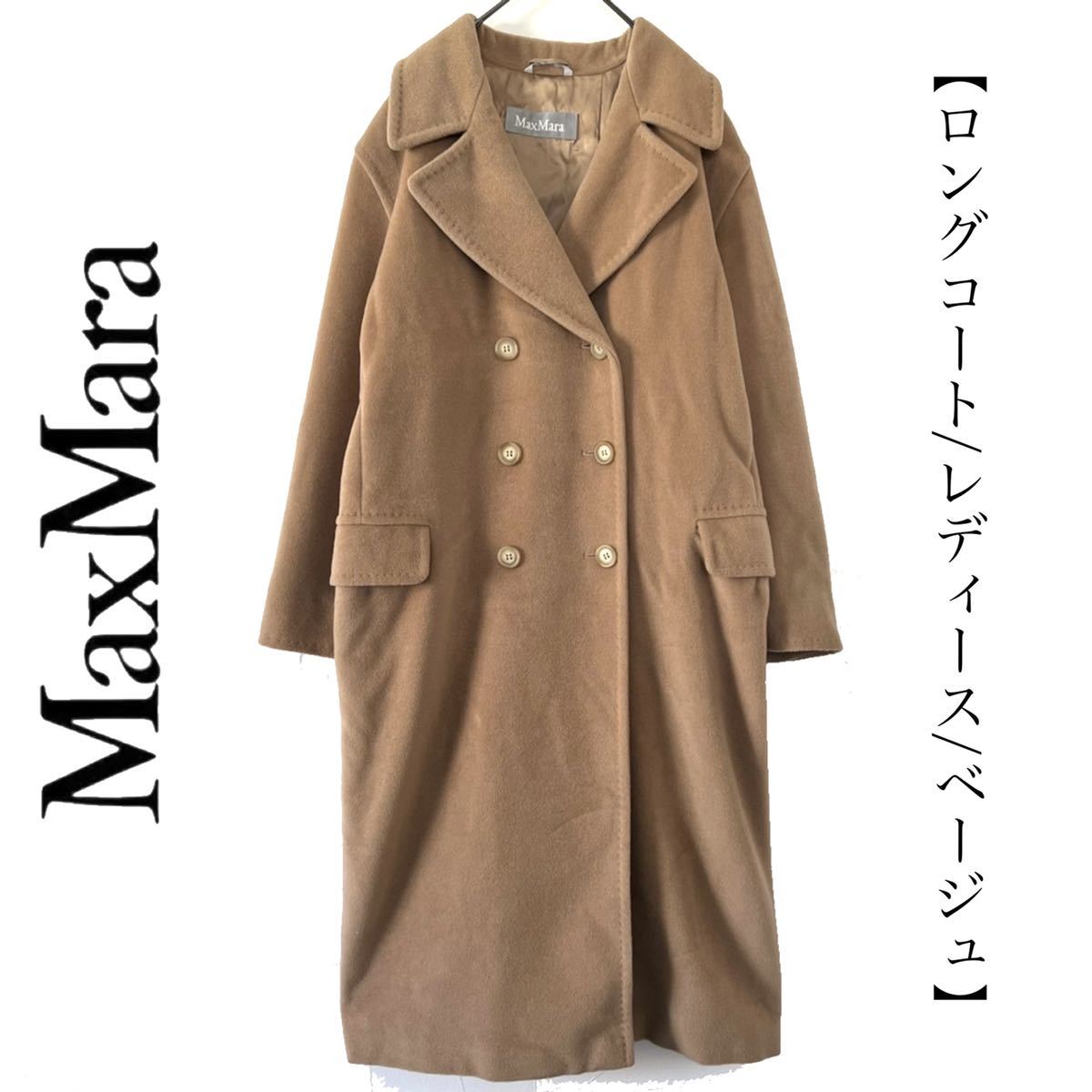Max Mara マックスマーラ 最高級品 銀タグ ロングコート 42 XL 冬