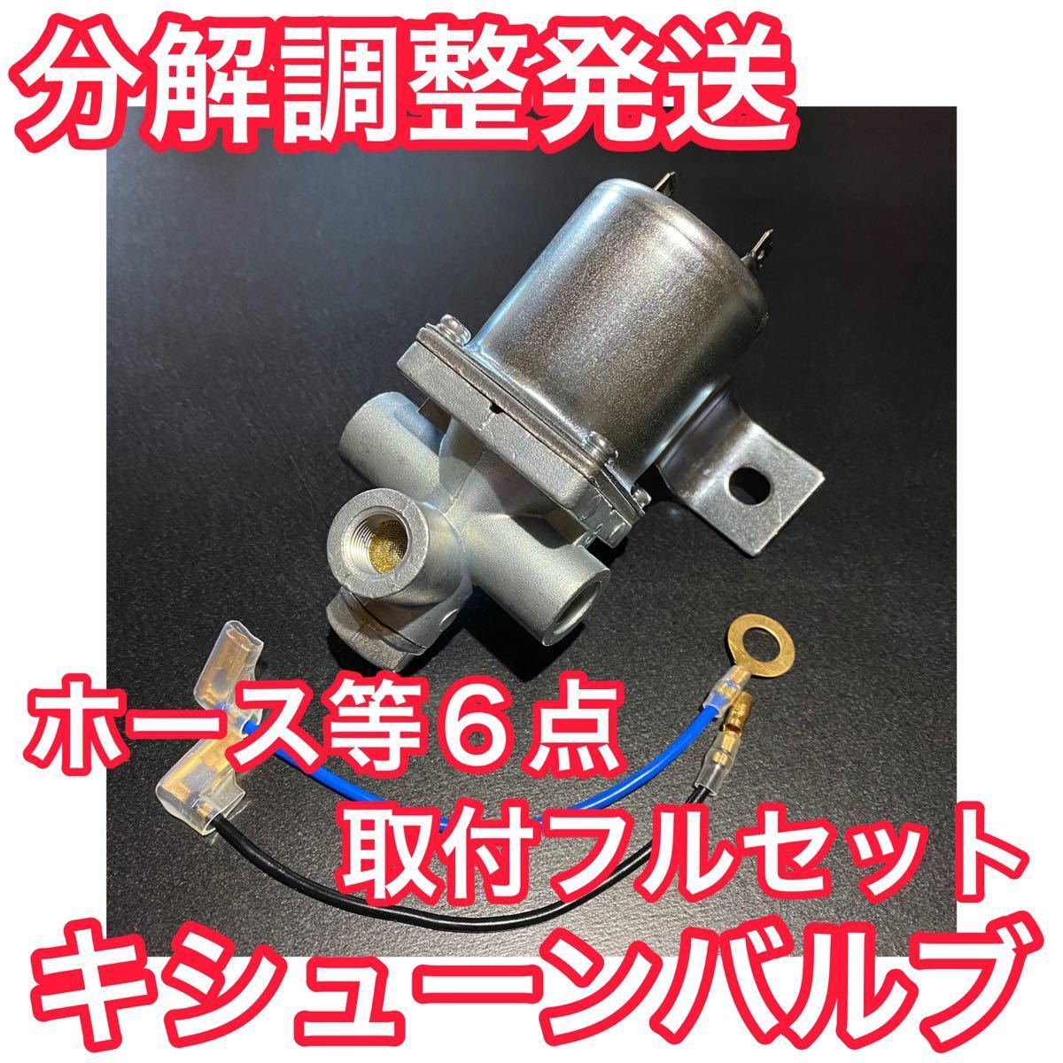 分解調整済み 7点＋αセット キシューンバルブ カプラソケット・ホース