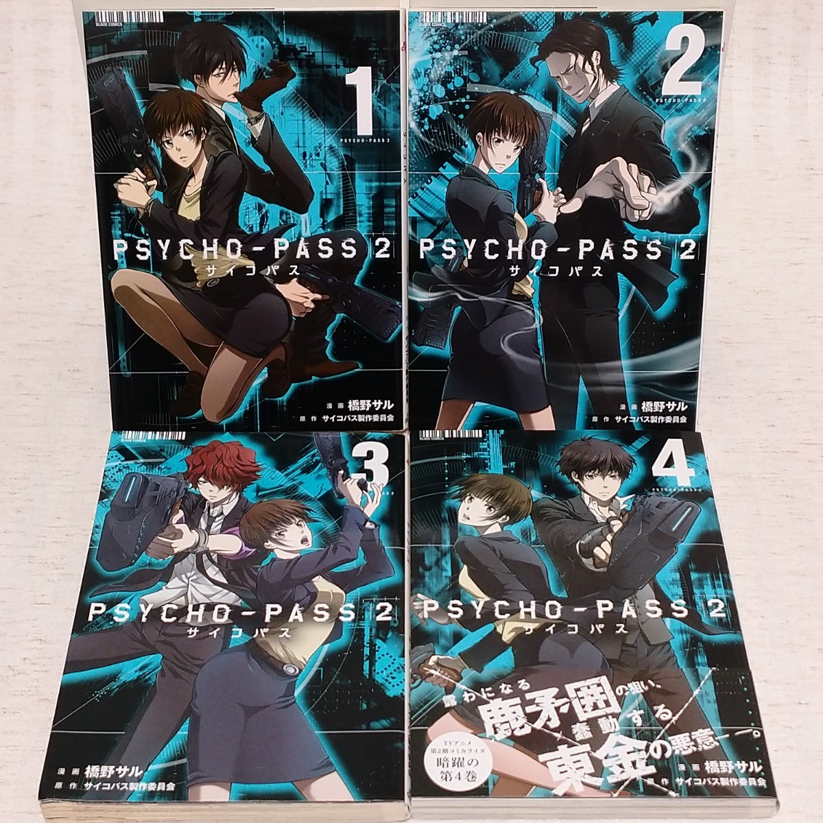 漫画「PSYCHO-PASSサイコパス」19冊セット 狡噛慎也 初版含む 全巻 常